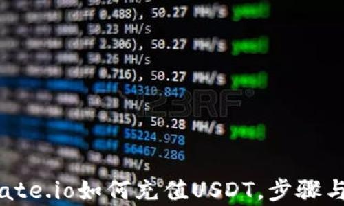 
全面解析：Gate.io如何充值USDT，步骤与技巧全攻略