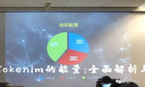 如何获得Tokenim的能量：全面解析与实用指南
