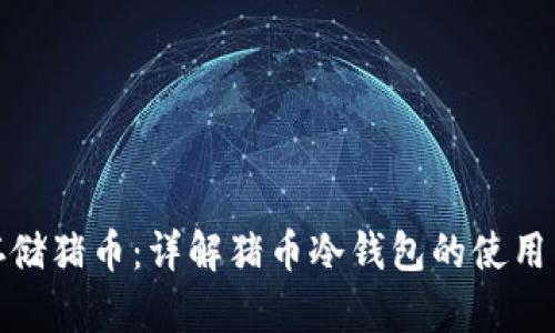 如何安全存储猪币：详解猪币冷钱包的使用与代码实现