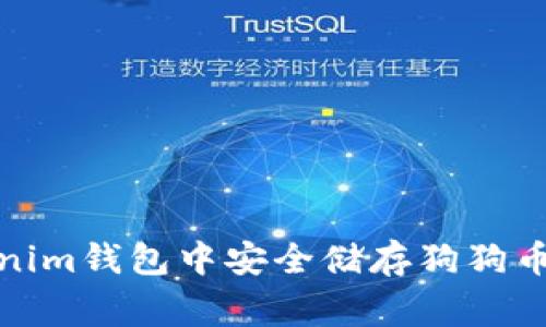 如何在Tokenim钱包中安全储存狗狗币（Dogecoin）