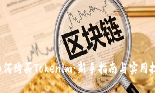  如何购买Tokenim：新手指南与实用技巧