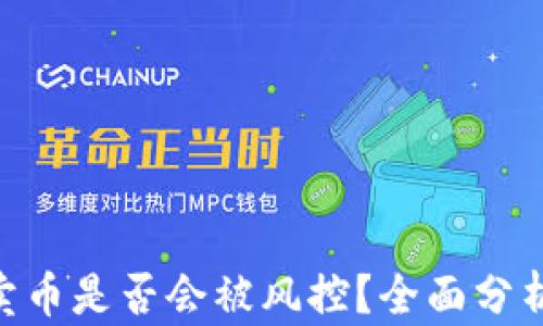 
OKpaY卖币是否会被风控？全面分析与解答