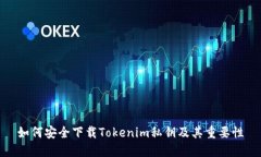 如何安全下载Tokenim私钥及