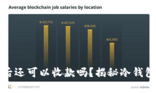 冷钱包关机后还可以收款吗？揭秘冷钱包的工作原理