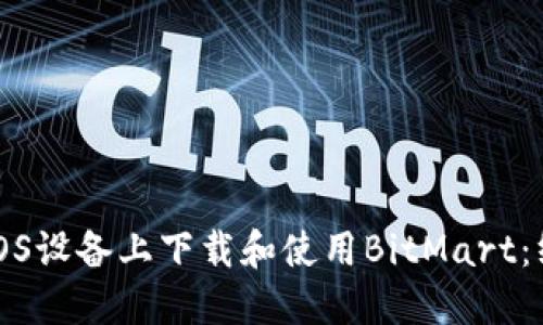 如何在iOS设备上下载和使用BitMart：终极指南