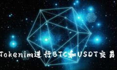 如何使用Tokenim进行BTC和