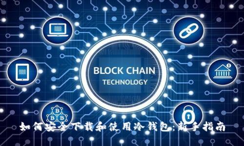 如何安全下载和使用冷钱包：新手指南