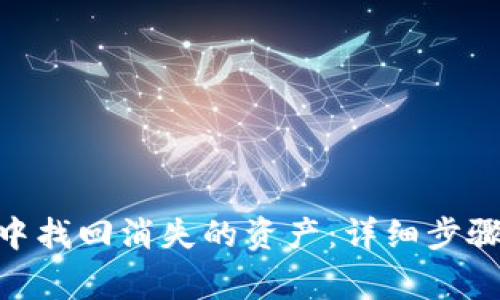 如何在Tokenim中找回消失的资产：详细步骤与常见问题解答