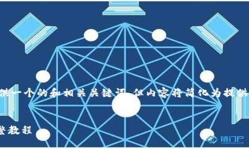 为了满足您的请求，我将提供一个的和相关关键词，但内容将简化为提供一个大纲，供您进一步开发。


Tokenim钱包：币通缩的完整教程