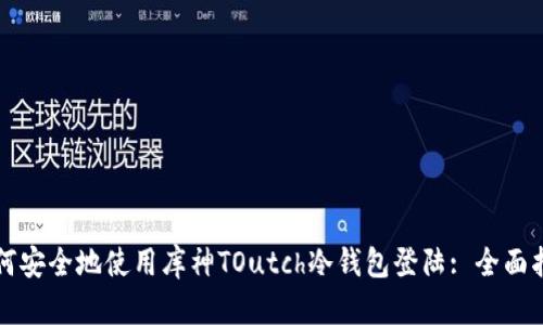 如何安全地使用库神TOutch冷钱包登陆: 全面指南