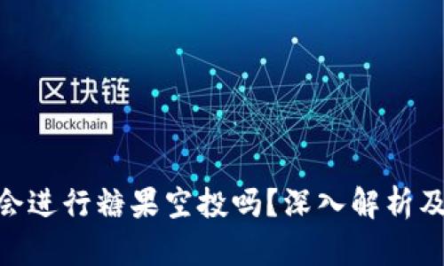 Tokenim会进行糖果空投吗？深入解析及未来展望