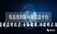Tokenim安卓应用程序：全面