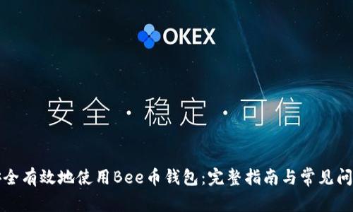 如何安全有效地使用Bee币钱包：完整指南与常见问题解答