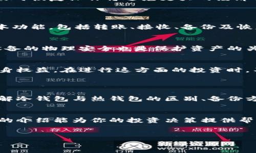    如何使用冷钱包保障你的股票投资安全  / 
 guanjianci  冷钱包, 股票投资, 加密货币, 安全性  /guanjianci 

 引言 

在当今金融市场上，股票投资早已成为许多人获取财富的重要手段。随着加密货币的崛起，投资者愈发关注网络安全和资产保护的问题。在这样的背景下，“冷钱包”这一概念逐渐进入了股票投资者的视野。本文将深度探讨冷钱包的定义、工作原理、在股票投资中的应用以及如何利用冷钱包提升投资安全性。


 什么是冷钱包？ 

冷钱包是用来存储加密资产（如比特币或以太坊等）的离线设备或系统，相对于“热钱包”（在线钱包）而言。冷钱包不与互联网直接连接，因此较难受到黑客攻击。使用冷钱包的投资者可以将其数字资产远离在线环境，从而降低被盗、丢失或其他安全风险的几率。


冷钱包的主要形式包括硬件钱包和纸钱包。硬件钱包是一种专用设备，可以在完成交易时连接到计算机，而纸钱包则是将私钥和公钥以某种形式印刷在纸上的方法。无论是哪种形式，冷钱包都能有效保护投资者的数字资产。


 冷钱包在股票投资中的作用 

虽然冷钱包最初是设计用于保护加密货币资产，但其在股票投资中的作用也逐渐显现。许多证券平台支持将一定数量的股票资产转换为加密资产进行储存。这使得冷钱包可以被用作一种安全的资产管理工具，保护股票投资不受黑客攻击和市场波动的影响。


考虑到市场的波动，冷钱包为投资者提供了一种安全退路。他们可以利用冷钱包将部分或全部的资产转移到离线环境中，从而避免因市场波动而造成的投资损失。同时，冷钱包还可以降低人为错误的风险，如错误交易、误转账等。


 如何选择合适的冷钱包？ 

在选择冷钱包时，投资者需要考虑多个因素，包括安全性、使用简便性、兼容性和价格。以下是一些选购冷钱包时需要关注的要素：

ul
li
strong安全性：/strong 销售方需具备良好的声誉，并提供固件更新，以应对新出现的安全威胁。/li
li
strong使用简便性：/strong 界面友好性和用户指导，能够帮助用户顺利完成资产管理。/li
li
strong兼容性：/strong 确保冷钱包与投资者使用的交易平台兼容，避免在实际运用中遇到阻碍。/li
li
strong价格：/strong 选择性价比高的产品，避免因过高的价格影响投资决策。/li
/ul

 常见问题解答 

h4 1. 冷钱包与热钱包的差别是什么？ /h4

冷钱包与热钱包的本质区别在于它们的连接状态。热钱包是在线的，随时能够进行交易，便于用户快速买入或卖出。然而，由于热钱包常常连接至互联网，其安全风险亦随之增加，容易受到黑客攻击，因此不适合存储大量资产。


而冷钱包则是离线的，只有在必须时才与互联网连接。由于不与网络直接连接，相关资产被极大程度地保护。然而，冷钱包在交易过程中可能显得不够灵活，用户需要额外的步骤将资产转回热钱包用于交易。此外，冷钱包的使用也需要掌握一定的技术知识，使得部分初级投资者在使用上有一定的门槛。


h4 2. 我的股票投资是否真的需要冷钱包？ /h4

这取决于几个因素，包括投资者的交易习惯、投资金额以及对安全性的重视程度。如果你是一个频繁交易者，可能会觉得热钱包的灵活性更能满足你的需求。但是，如果你是一个长线投资者，冷钱包将为你的投资提供更高的安全性。


冷钱包不仅能保护你的资产不因网络攻击而损失，还能够帮助你抵御由于平台故障导致的风险。如果你在交易的同时，持有部分资产，也可以考虑将其存入冷钱包，作为投资组合的一部分。总之，评估个人的投资偏好和资产状况后，做出是否需要冷钱包的决定是至关重要的。

h4 3. 如何进行冷钱包的备份？ /h4

备份冷钱包的过程通常包含几个步骤，而正确备份是确保资产安全的重要环节。在安装冷钱包的设备后，用户通常会被要求创造一个“恢复词汇”，这是由几个关键词构成的短语，用于在设备丢失或损坏时恢复资产。


建议用户将这一恢复短语保存在多个安全的地方，如家庭保险箱、隐秘位置等。应避免将其存在网上文档或设备中，以免被黑客获取。同时，用户还可以考虑使用密码管理软件来多重保护这一信息。


此外，进行冷钱包的定期备份也是一个好习惯。确保在每次交易后，都检查万无一失，更好地保护自己的投资资产。一旦发生丢失或损坏，及时恢复操作将避免更大的经济损失。

h4 4. 使用冷钱包需要掌握哪些知识？ /h4

使用冷钱包，投资者需具备一定的技术知识，包括但不限于操作流程、存储方式、备份方法等。首先，投资者需要了解如何操作冷钱包的基本功能，包括转账、接收、备份及恢复等。这些操作一般会在设备或应用的说明书中有详细指导，初期可仔细阅读并实际操作。


其次，了解冷钱包的安全性至关重要。投资者需注意固件的更新，确保使用最新版本来抵御潜在的安全威胁。此外，定期更改密码和保证设备的物理安全也是保护资产的关键。


最后，虽然冷钱包在保护资产方面具有优势，了解加密市场的动向以及相关政策也很重要。这将帮助投资者做出更为明智的决策，保障自身权益。在进行这方面的投资时，不可掉以轻心，适度加强学习将提升投资的安全保障。

 结论 

冷钱包在股票投资的使用逐渐突显出其独特的优势，通过将资产从在线平台转移到离线环境中，投资者能够有效降低风险、保障安全。理解冷钱包与热钱包的区别、备份方法、必要知识等，将有助于每一位投资者更好地保护自己的资产。


即使是面对数字化越来越高的今天，资产的安全性仍需被重视。在制定投资策略时，不妨将冷钱包纳入你的资产保护方案之中。希望本文的介绍能为你的投资决策提供帮助与启示。


以上是关于“冷钱包股票”的详细介绍，包括了相关问题的解答。希望这段内容能够满足用户的需求，并适合搜索引擎。