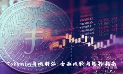 Tokenim与比特派：全面比较