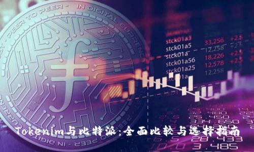 Tokenim与比特派：全面比较与选择指南