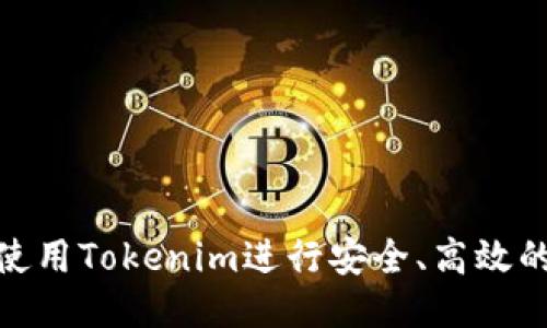 如何使用Tokenim进行安全、高效的转账