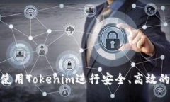如何使用Tokenim进行安全、