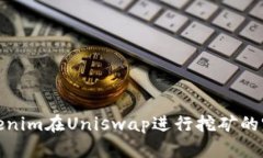 使用Tokenim在Uniswap进行挖矿