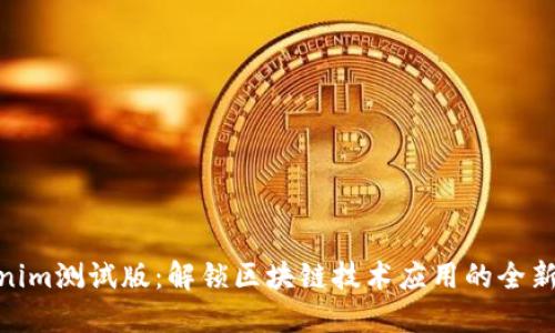 Tokenim测试版：解锁区块链技术应用的全新体验