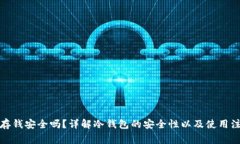 冷钱包存钱安全吗？详解