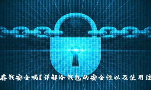 冷钱包存钱安全吗？详解冷钱包的安全性以及使用注意事项