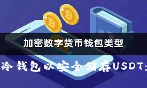 如何下载冷钱包以安全储存USDT：详细指南