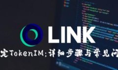 如何绑定TokenIM：详细步骤