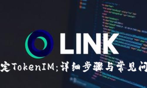 如何绑定TokenIM：详细步骤与常见问题解答