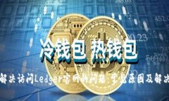 如何解决访问Ledger官网的