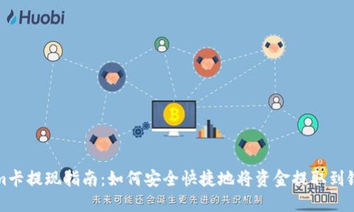 Tokenim卡提现指南：如何安全快捷地将资金提取到银行账户