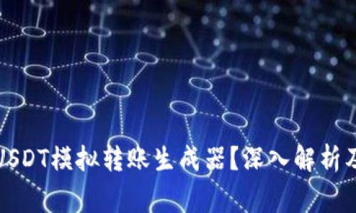 如何使用USDT模拟转账生成器？深入解析及注意事项