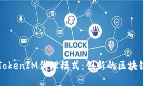 深入了解TokenIM代理模式：创新的区块链解决方案