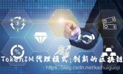 深入了解TokenIM代理模式：