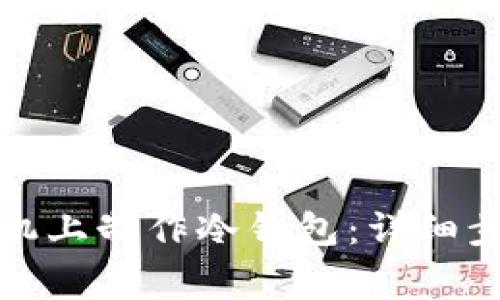 如何在苹果手机上制作冷钱包：详细步骤与注意事项