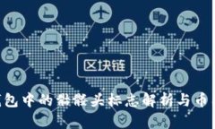 Tokenim钱包中的骷髅头标志