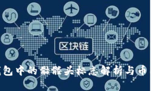 Tokenim钱包中的骷髅头标志解析与币圈文化探讨