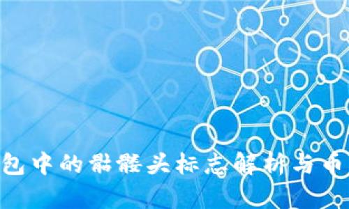 Tokenim钱包中的骷髅头标志解析与币圈文化探讨