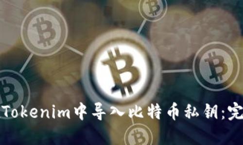 如何在Tokenim中导入比特币私钥：完整指南