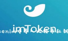 如何在Tokenim中导入比特币