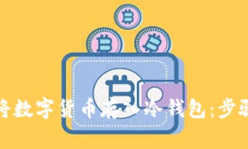 如何安全地将数字货币存入冷钱包：步骤与注意事项