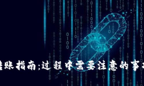 冷钱包转账指南：过程中需要注意的事项与步骤