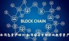 冷钱包资产回归：如何安全管理你的数字资产