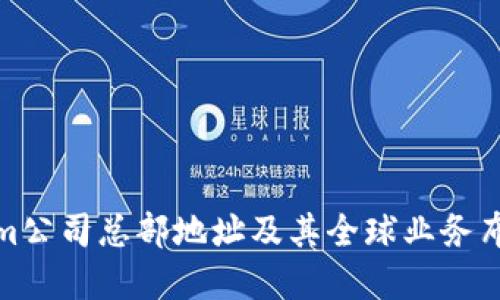 Tokenim公司总部地址及其全球业务布局详解