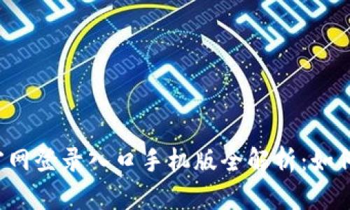 2023年比特币官网登录入口手机版全解析：如何安全访问与使用