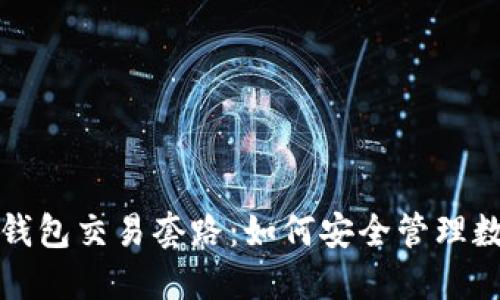 揭秘冷钱包交易套路：如何安全管理数字资产