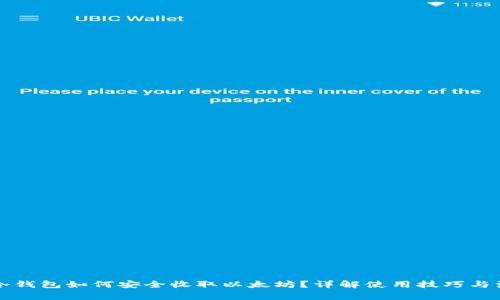 比特派冷钱包如何安全收取以太坊？详解使用技巧与注意事项