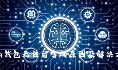 Tokenim钱包无法留言的原因及解决方案详解