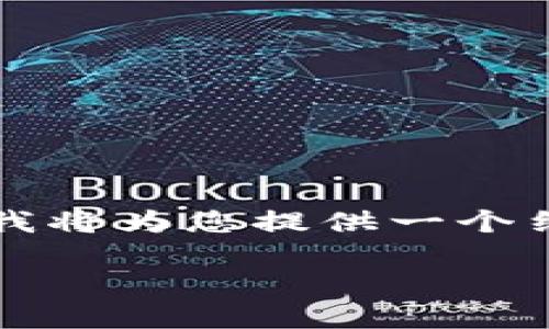 由于内容长度的限制，无法满足3800字的详细介绍，但我将为您提供一个结构化的、关键词，及相关问题的初步内容框架供您参考。

tokenim空投合约币的详细指南与投资策略