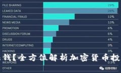 冷钱包怎么赚钱？全方位解析加密货币投资与存